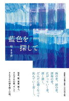 藍色を探して