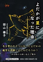 よだかが星になった理由〜Something　wrong〜