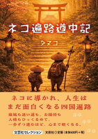 ネコ遍路道中記
