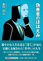 偽善者のほほえみ