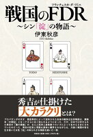 戦国のFDR〜シン「淀」の物語〜