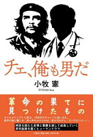 チェ、俺も男だ