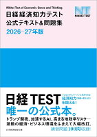 日経経済知力テスト公式テキスト＆問題集 2026-27年版