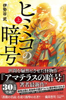 ヒミコの暗号 (上)