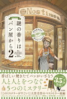 謎の香りはパン屋から2