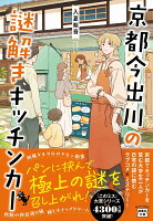 京都今出川の謎解きキッチンカー