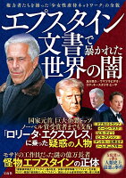 エプスタイン文書で暴かれた世界の闇
