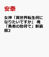 女神「異世界転生何になりたいですか」 俺「勇者の肋骨で」新装版 2