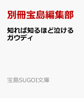知れば知るほど泣けるガウディ