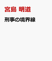 刑事の境界線