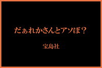 小説 だぁれかさんとアソぼ?