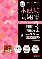 合格するための本試験問題集　日商簿記3級　2026年SS対策