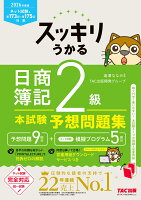 2026年度版　スッキリうかる日商簿記2級本試験予想問題集