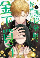 悪役令息、好きな人を金で買う（2）