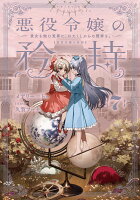 悪役令嬢の矜持 （7）〜貴女を蝕む冤罪に、わたくしからの贖罪を。〜