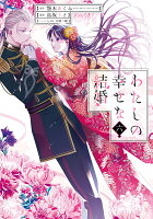 わたしの幸せな結婚（6）