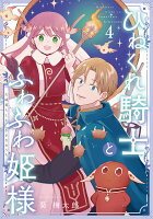 ひねくれ騎士とふわふわ姫様 古城暮らしと小さなおうち（4）