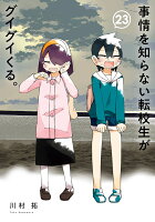 事情を知らない転校生がグイグイくる。(23)