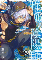 雅血の陰陽師（8）