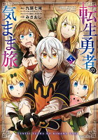 転生勇者の気まま旅（5）