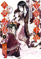 皇帝陛下のお世話係〜女官暮らしが幸せすぎて後宮から出られません〜（コミック）（8）
