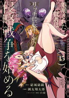 処刑された賢者はリッチに転生して侵略戦争を始める（15）