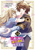 八歳から始まる神々の使徒の転生生活（14）(完)