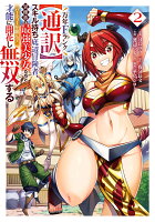 万年Fランク【通訳】スキル持ち底辺冒険者、異種族の最強美少女たちとパーティーを組んで才能に開花し無双する（2）