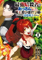 最強暗殺者のおっさん、世界を救ったら魔王殺しの悪役令嬢を押し付けられて辺境領主になりました（1）