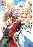 ここは俺に任せて先に行けと言ってから10年がたったら伝説になっていた。（19）