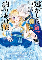 逃がした魚は大きかったが釣りあげた魚が大きすぎた件（コミック）（10）