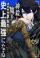 神殺しの魔王、最弱種族に転生し史上最強になる（5）