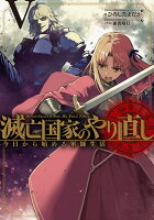 滅亡国家のやり直し 今日から始める軍師生活（5）