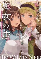 おばあちゃんと孫と魔女の店　〜祖母から相続したお店がとんでもなかった件について〜