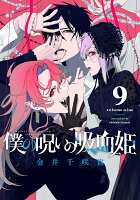 僕の呪いの吸血姫（9）