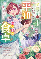 侯爵家のいたって平和ないつもの食卓〜堅物侯爵は後妻に事細かに指示をする〜（コミック）（1）
