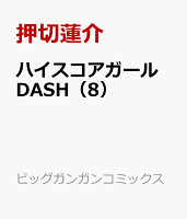 ハイスコアガール DASH（8）
