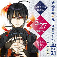 妖怪学校の先生はじめました！（21）特装版　小冊子付き