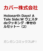 Holoearth Days! A Tale Side:W ウェスタdeクッキング -幸せのルセットー（2）
