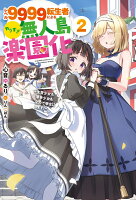 レベル9999転生者によるやりすぎ無人島楽園化〜生贄少女も薄幸少女も全力で幸せにします！〜（2）