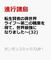転生賢者の異世界ライフ〜第二の職業を得て、世界最強になりました〜(32)