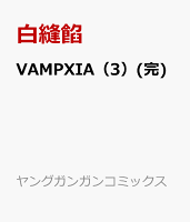 VAMPXIA（3）(完)