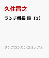 ランチ番長 瞳（1）