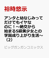 アンタと幼なじみってだけでもイヤなのに！〜絶交から始まるS級美少女との学園成り上がり生活〜（2）