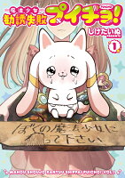 魔法少女勧誘失敗プイチョ！ （1）