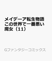 メイデーア転生物語 この世界で一番悪い魔女（11）