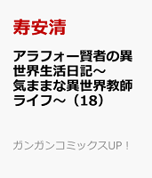 アラフォー賢者の異世界生活日記〜気ままな異世界教師ライフ〜（18）