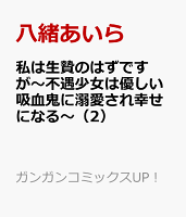私は生贄のはずですが〜不遇少女は優しい吸血鬼に溺愛され幸せになる〜（2）