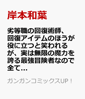 劣等職の回復術師、回復アイテムのほうが役に立つと笑われるが、実は無限の魔力を誇る最強冒険者なので全てを治癒し無双します（2）