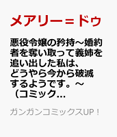 悪役令嬢の矜持〜婚約者を奪い取って義姉を追い出した私は、どうやら今から破滅するようです。〜（コミック）（4）
